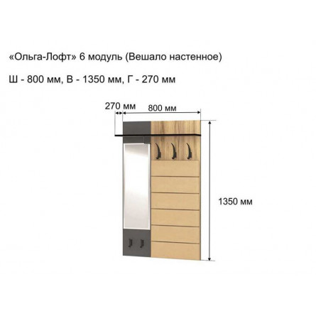 Прихожая Ольга-лофт 6/ЛДСП/Зеркало/80*27*135/Дуб крафт золотой/Темно-серый
