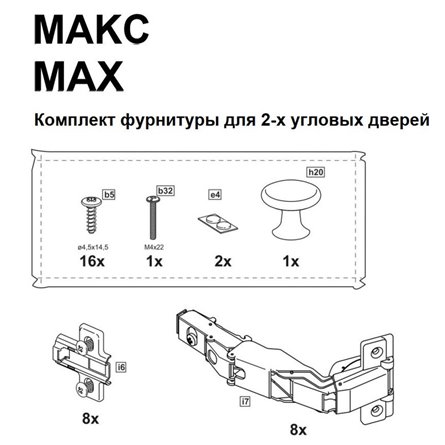 ПАКС комплект фурнитуры для 2х угловых дверей