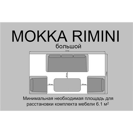 Комплект плетеной мебели MOKKA RIMINI (стол кофейный, 2 кресла, диван 3 х-местный)