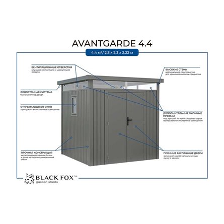Сарай металлический Black Fox Avantgarde