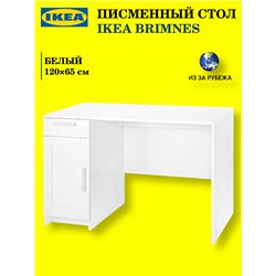 Письменный стол IKEA BRIMNES, белый, размеры 120×65 см