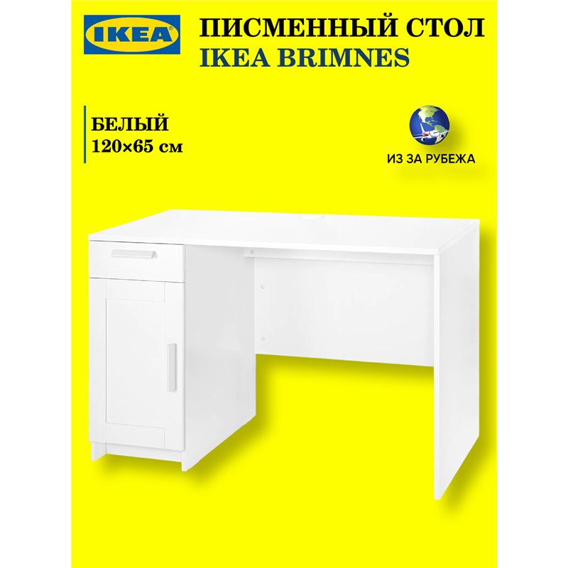 Письменный стол IKEA BRIMNES, белый, размеры 120×65 см