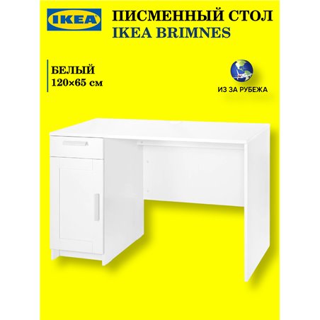 Письменный стол IKEA BRIMNES, белый, размеры 120×65 см