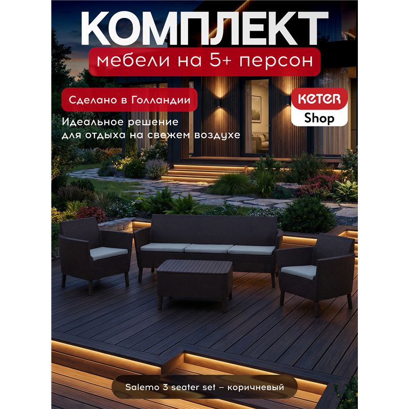 Комплект Салемо трипл сет (Salemo 3 seater set) коричневый