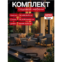 Комплект мебели Салемо сет (Salemo set) графит