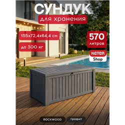 Сундук Роквуд (ROCKWOOD) 570л., графит