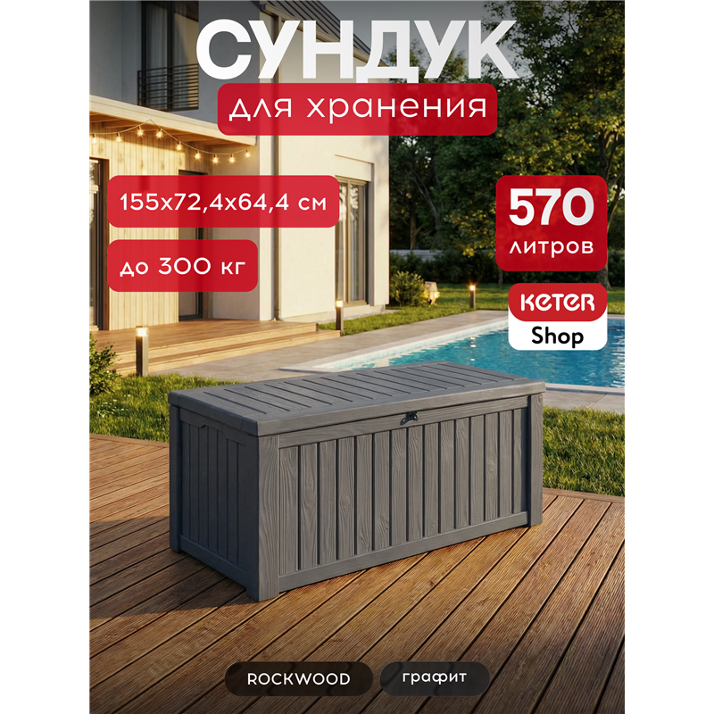 Сундук Роквуд (ROCKWOOD) 570л., графит