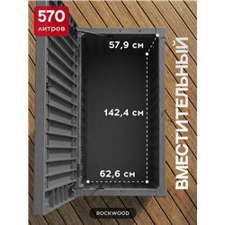 Сундук Роквуд (ROCKWOOD) 570л., графит