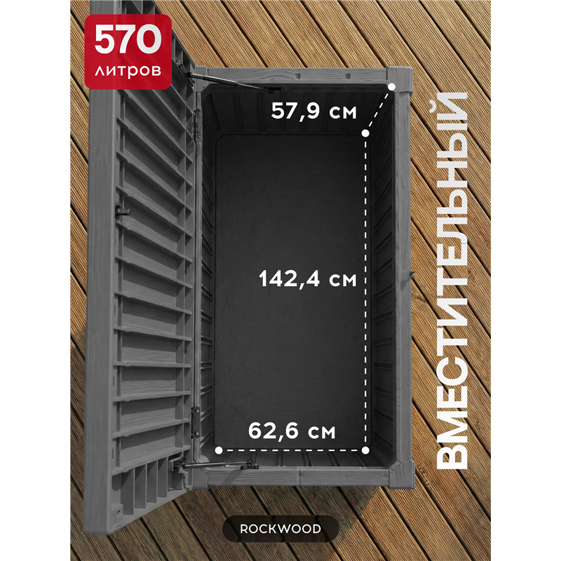 Сундук Роквуд (ROCKWOOD) 570л., графит