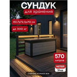 Сундук Кортина (Cortina box 570L) 570л, графит