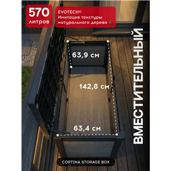 Сундук Кортина (Cortina box 570L) 570л, графит