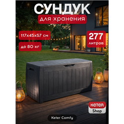 Сундук Голливуд (Hollywood) 270л., графит