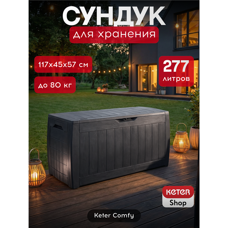 Сундук Голливуд (Hollywood) 270л., графит