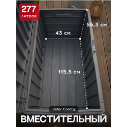 Сундук Голливуд (Hollywood) 270л., графит