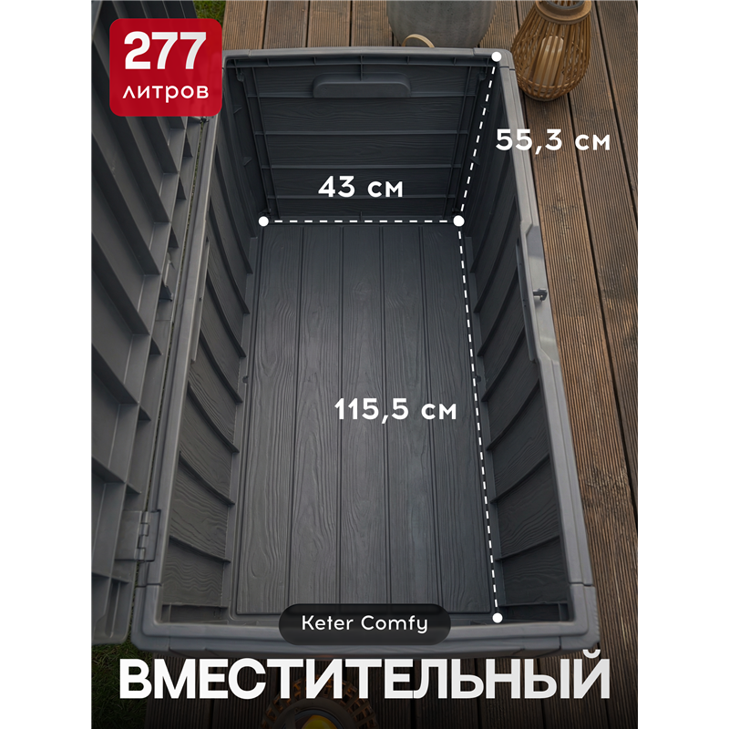 Сундук Голливуд (Hollywood) 270л., графит