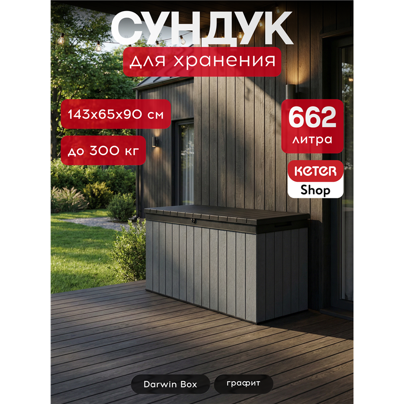 Сундук Дарвин 662 л (Darwin Box 662L) графит