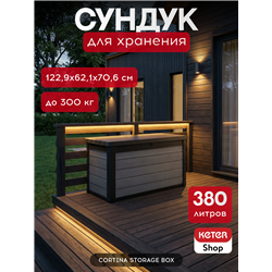 Сундук Кортина (Cortina box 380L) 380л, графит