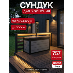 Сундук Кортина (Cortina box 757L) 757л, графит