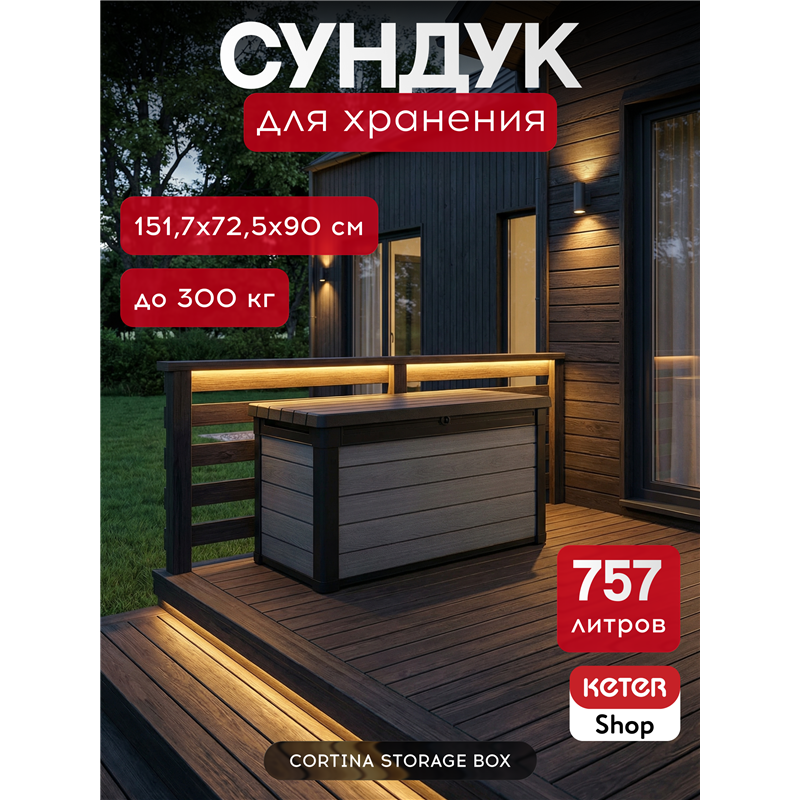 Сундук Кортина (Cortina box 757L) 757л, графит