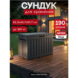 Сундук Кенвуд (Kentwood) 190л, графит