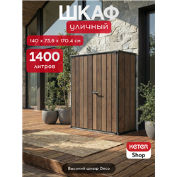 Шкаф Вертикальный (Vertical Shed) 1400 L орех
