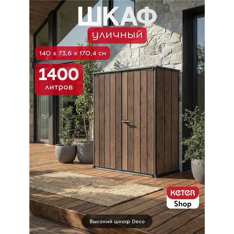 Шкаф Вертикальный (Vertical Shed) 1400 L орех