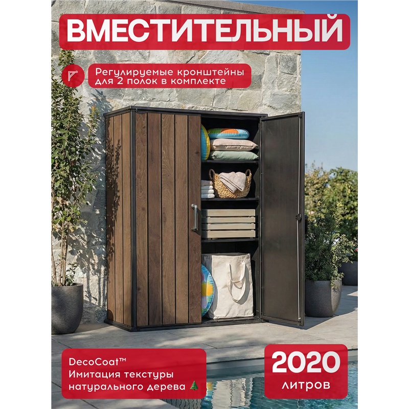 Шкаф Вертикальный (Vertical Shed) 1400 L орех