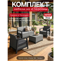 Комплект мебели Сканди (Scandi Linea 2 Seater Set) графит