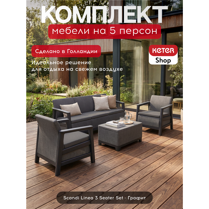 Комплект мебели Сканди (Scandi Linea 3 Seater Set ) графит