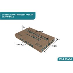 Сундук PALRAM L 568 л, тёмно-коричневый (2025)