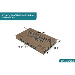 Сундук PALRAM M 302 л, тёмно-коричневый (2024)