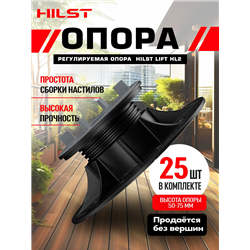 Опора регулируемая HILST LIFT HL2 50-75 мм