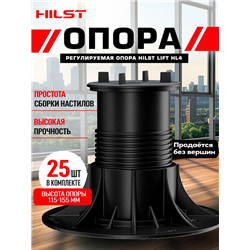 Опора регулируемая HILST LIFT HL4 115-155 мм