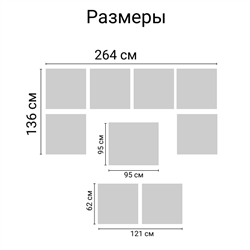 Комплект садовой мебели под ротанг Калифорния “California“с П- образный диваном 136х264х136 см 6 мест, 2х местным диваном 121х62