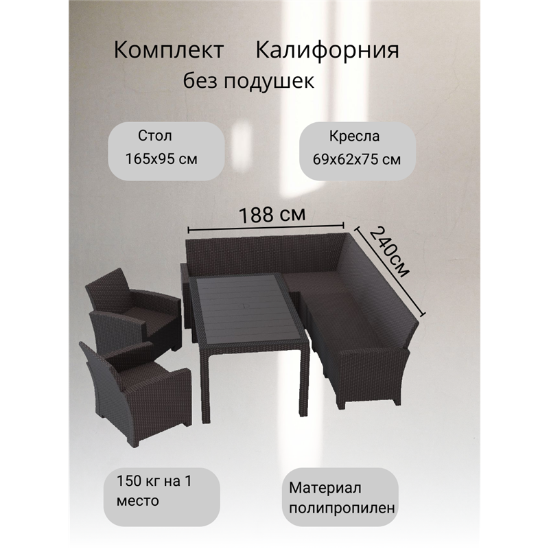 Комплект с диваном под ротанг Калифорния “California“ 6 мест