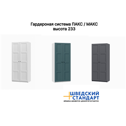 ПАКС / МАКС стеллаж 100х58х233 белый от фабрик ИКЕА